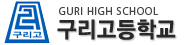 구리고등학교